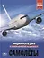 Самолеты. Энциклопедия с развивающими заданиями — 2757247 — 1