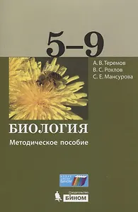 Биология. 5-9 классы. Методическое пособие