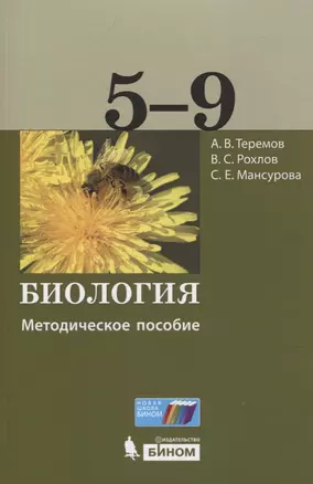 Биология. 5-9 классы. Методическое пособие — 2767442 — 1