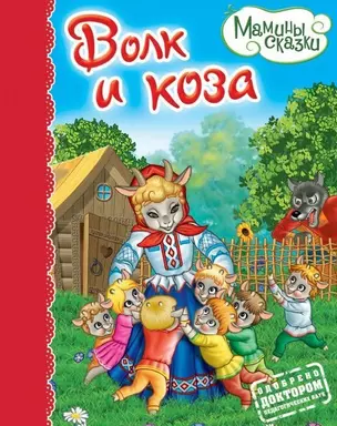 Волк и коза — 2795292 — 1