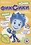 Журнал "Фиксики". Спецвыпуск №2 "Нолик" апрель-июнь, 2021 — 2842418 — 1