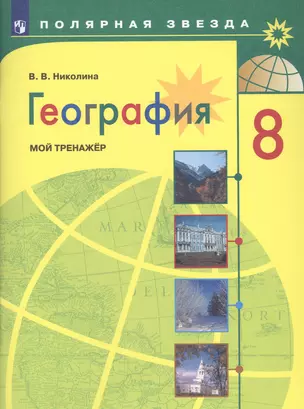 География. 8 класс. Мой тренажер. Учебное пособие для общеобразовательных организаций — 7756174 — 1