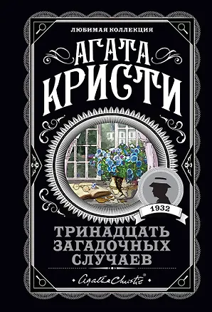 Книга Тринадцать загадочных случаев (Агата Кристи)