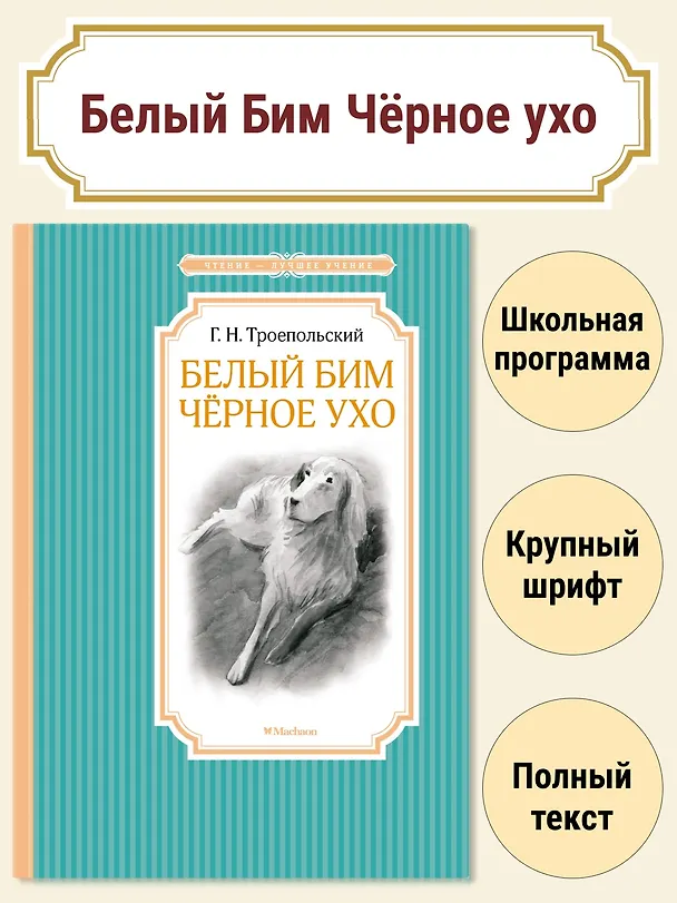 Книга Белый Бим Чёрное ухо (Гавриил Троепольский) — 4