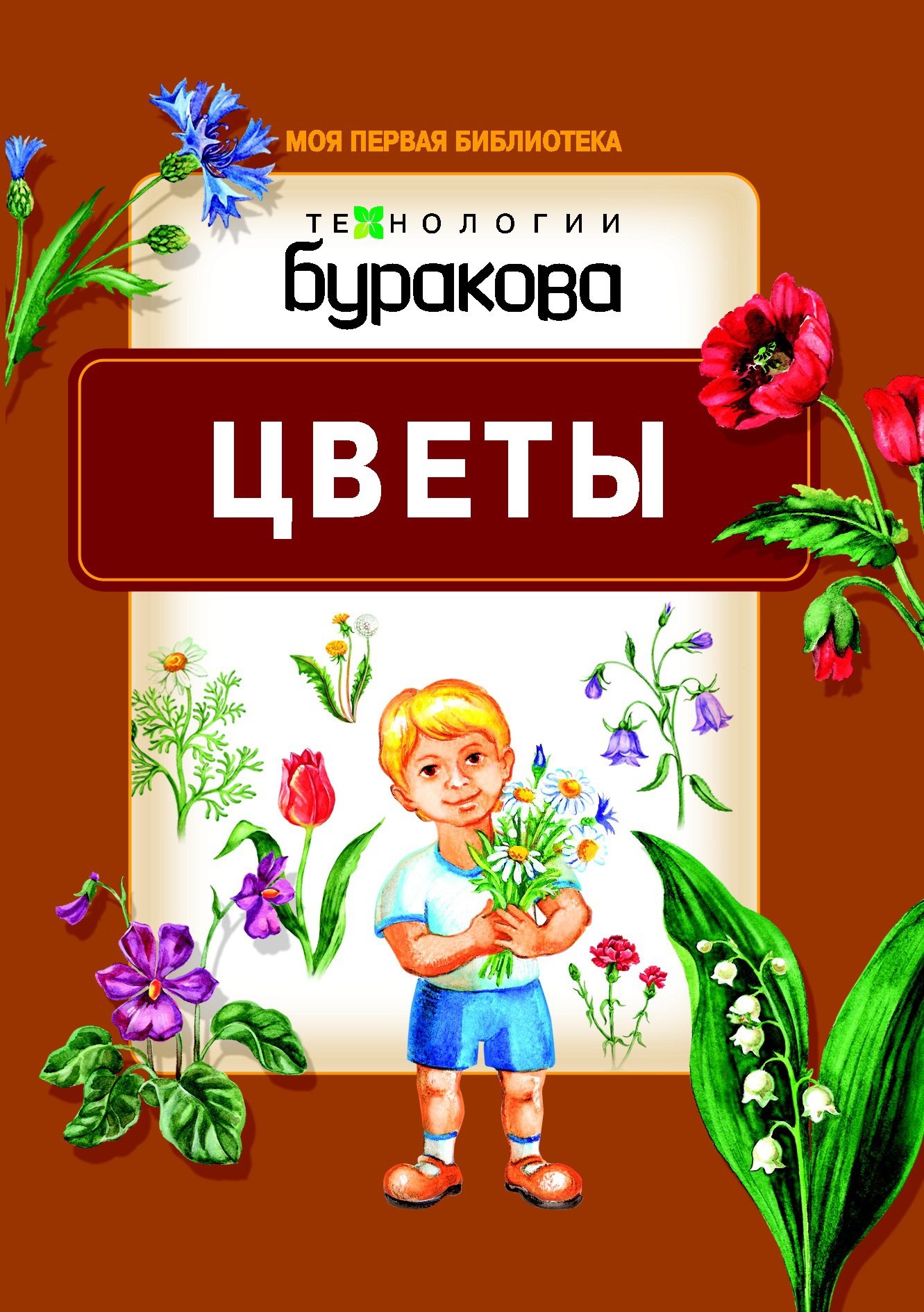 Бураков Николай Борисович: Моя первая библиотека. Цветы