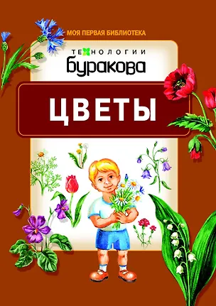 Книга Моя первая библиотека. Цветы (Николай Бураков)