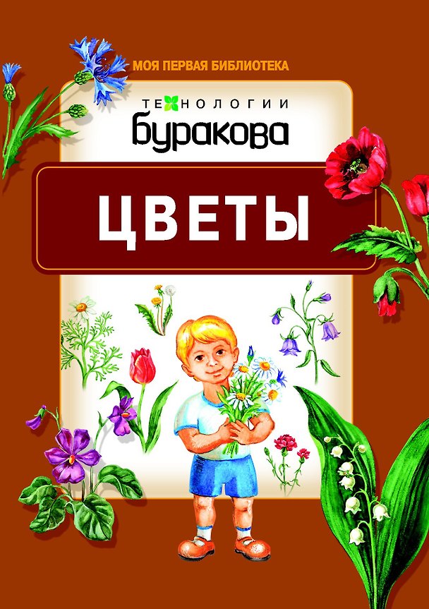 Книга Моя первая библиотека. Цветы (Николай Бураков) — 1