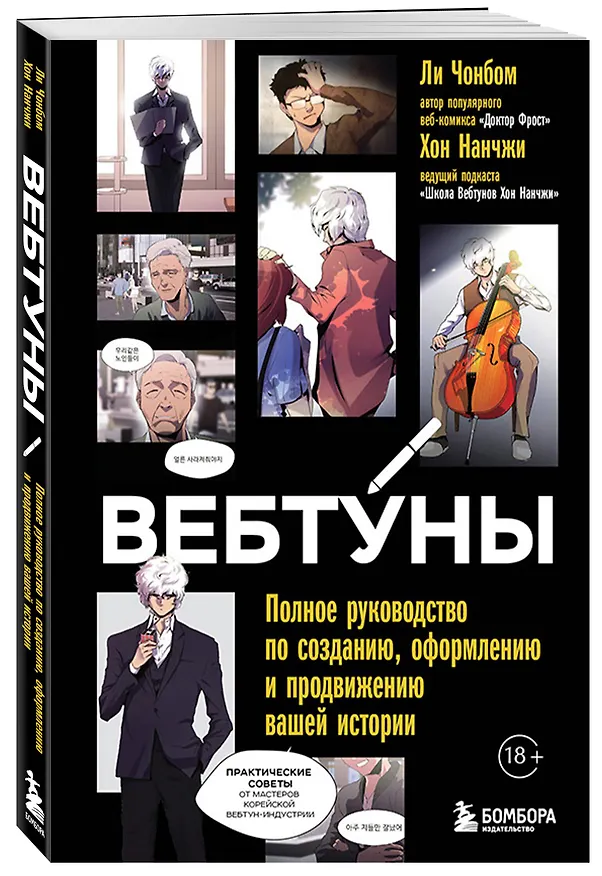Книга Вебтуны. Полное руководство по созданию, оформлению и продвижению вашей истории (Нанчжи Хон, Чонбом Ли) — 5