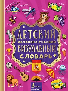 Детский испанско-русский визуальный словарь