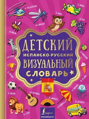 Книга Детский испанско-русский визуальный словарь (Е. Окошкина)