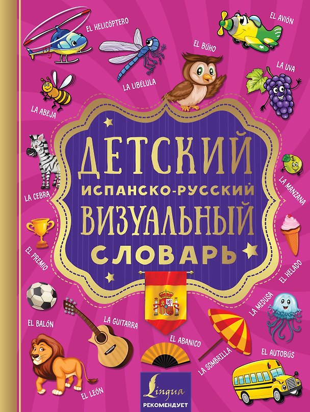 Книга Детский испанско-русский визуальный словарь (Е. Окошкина) — 1