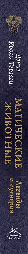 Книга Магические животные. Легенды и суеверия (Дениз Кроль-Терзаги) — 3