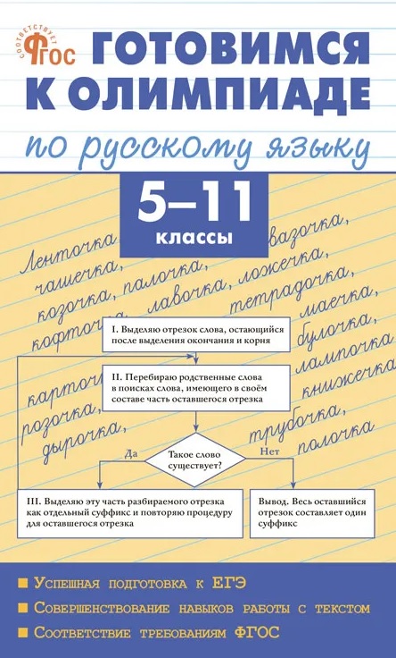 Обложка книги «Готовимся к олимпиаде по русскому языку. 5-11 классы. ФГОС»