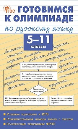Книга Готовимся к олимпиаде по русскому языку. 5-11 классы. ФГОС (Мария Казбек-Казиева)