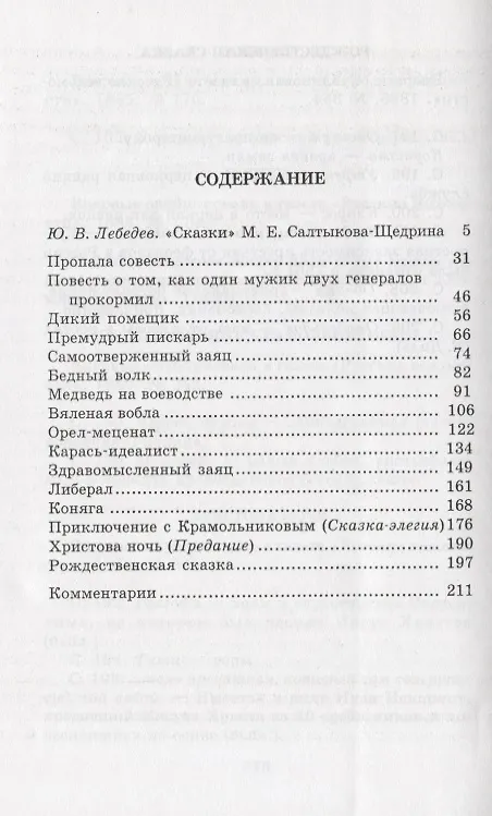 Книга Сказки (Михаил Салтыков-Щедрин) — 2