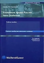 Уголовное право России. Особенная часть: Уч.пос. Краткое пос. для подготовки к экзамену  2-е изд.