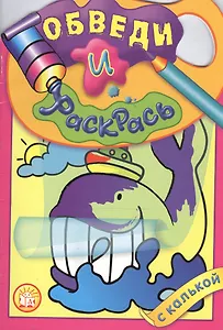 Обведи и раскрась через кальку Кит (вырубка) (мягк) (Лабиринт)