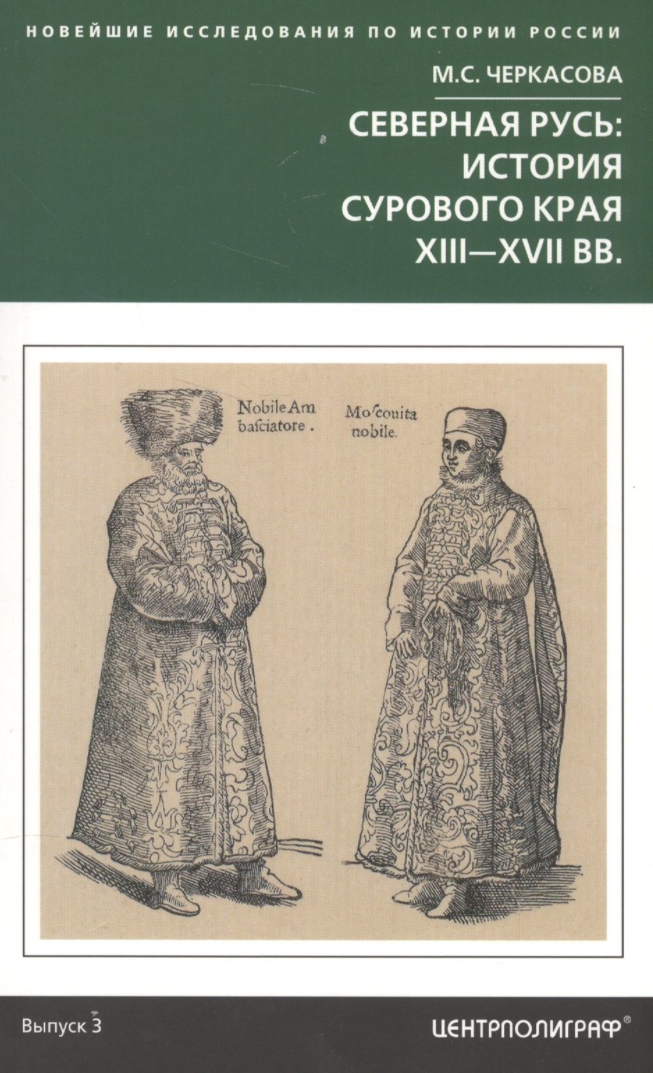 

Северная Русь: история сурового края ХIII-ХVII