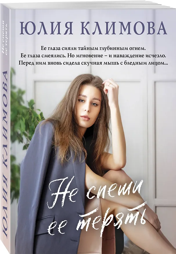 Книга Не спеши ее терять (Юлия Климова) — 4