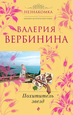 Похититель звезд: роман — 2273417 — 1