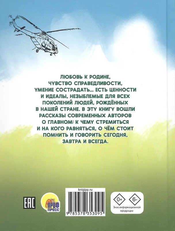 Книга Патриотические рассказы для школьников (Светлана Сорока, Константин Григорьев, Лариса Назарова) — 2