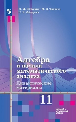 

Алгебра и начала математического анализа. Дидактические материалы. 11 класс. Базовый и углубл. уровень (к уч.Алимова)