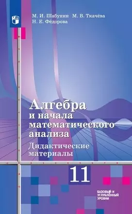 Алгебра и начала математического анализа. Дидактические материалы. 11 класс. Базовый и углубл. уровень (к уч.Алимова) — 301558 — 1