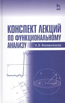Конспект лекций по функциональному анализу: Учебное пособие