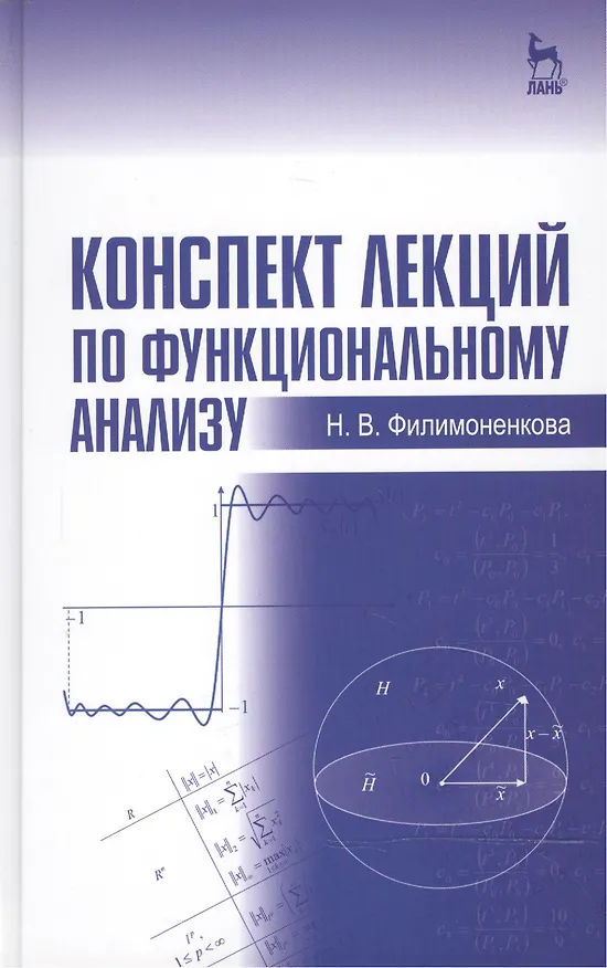 Книга Конспект лекций по функциональному анализу: Учебное пособие (Надежда Филимоненкова) — 1
