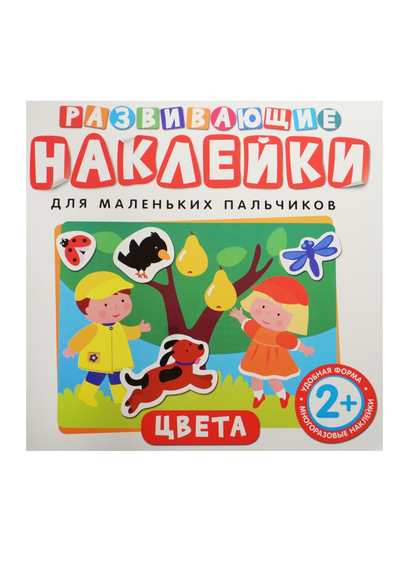 

Развивающие наклейки. Цвета