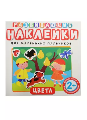 Развивающие наклейки. Цвета — 2487199 — 1