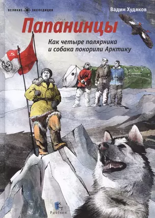 Папанинцы.Как четыре полярника и собака покорили Арктику (илл.Зинюковой О.) — 2597155 — 1