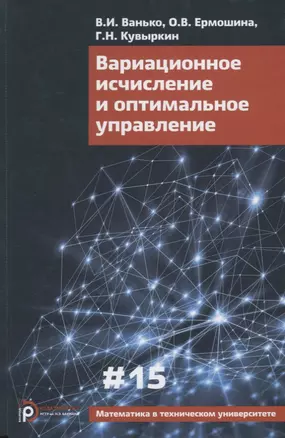 Вариационное исчисление и оптимальное управление. Выпуск 15 — 2679387 — 1