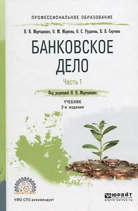 Банковское дело в 2 частях. Часть 1. Учебник