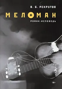 Меломан: роман-исповедь