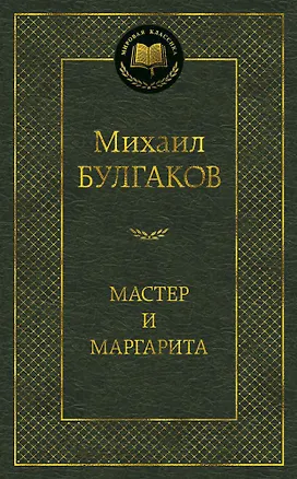 Книга Мастер и Маргарита (Михаил Булгаков)