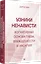 Узники ненависти: когнитивная основа гнева, враждебности и насилия — 2941171 — 2