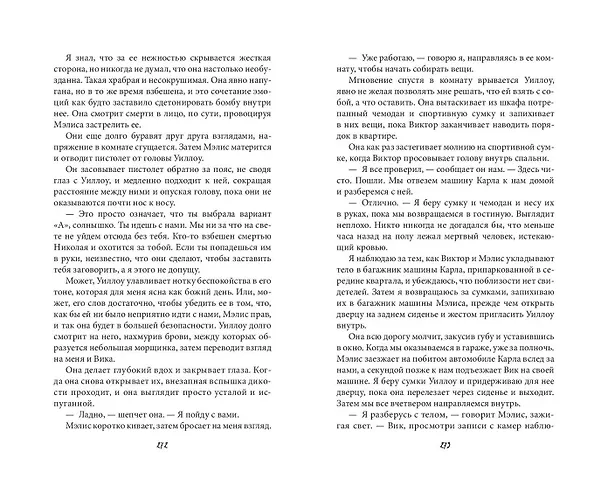 Книга Запутанная игра (Ева Эшвуд) — 13
