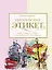 Европейский этикет: беседы о хороших манерах и тонкостях поведения в обществе — 2731809 — 1