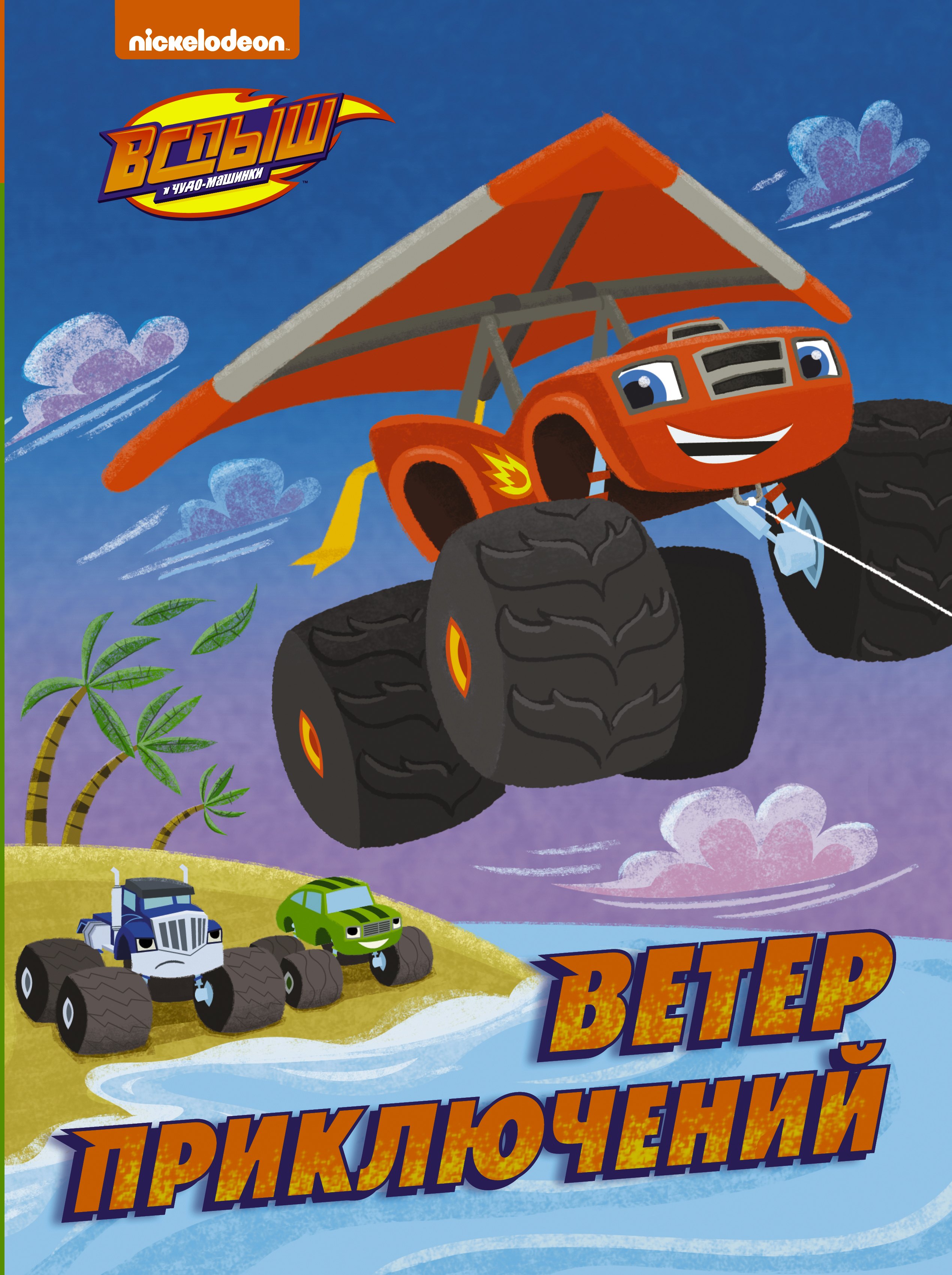 

Вспыш и Чудо-машинки. Ветер приключений