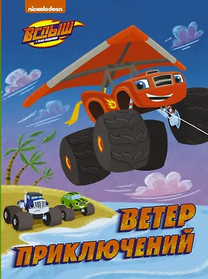 Книга Вспыш и Чудо-машинки. Ветер приключений (Франк Берриос)