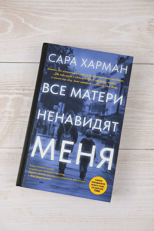 Книга Все матери ненавидят меня (Сара Харман) — 9