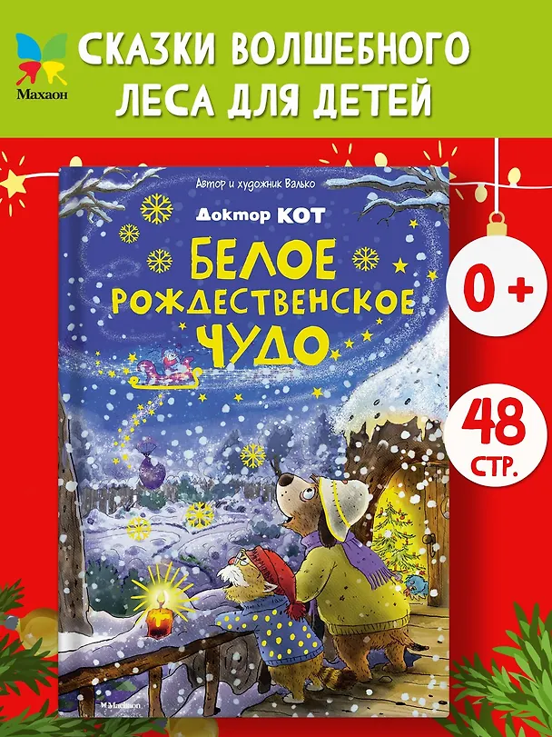 Книга Доктор Кот. Белое рождественское чудо (Вальтер Кёсслер Валько) — 5