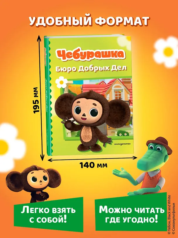 Книга Чебурашка. Бюро Добрых Дел () — 12