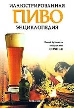 Пиво. Иллюстрированная энциклопедия 2056673 — 1