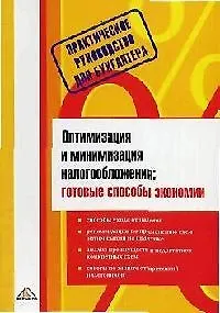 Оптимизация и минимизация налогообложения: Готовые способы экономии
