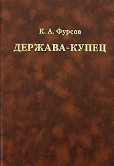 Книга Держава-купец Отношения английской ост-индской компании с английским государством и индийскими патримониями. Фурсов К. (КомКнига) () — 2