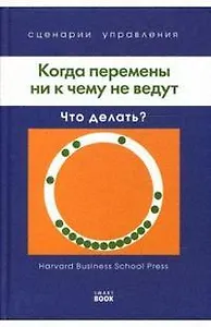 Когда перемены ни к чему не ведут. Что делать?