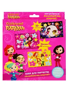 Набор для творчества ORIGAMI Сказочный патруль Волшебный мир, встречай! аппл песком, эва, 3 раскраски 05095