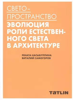 Светопространство: Эволюция роли естественного света в архитектуре — 2800220 — 1